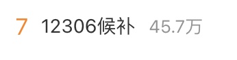 “12306五一抢票候补”冲上热搜！官方回应如何提高候补兑现成功率