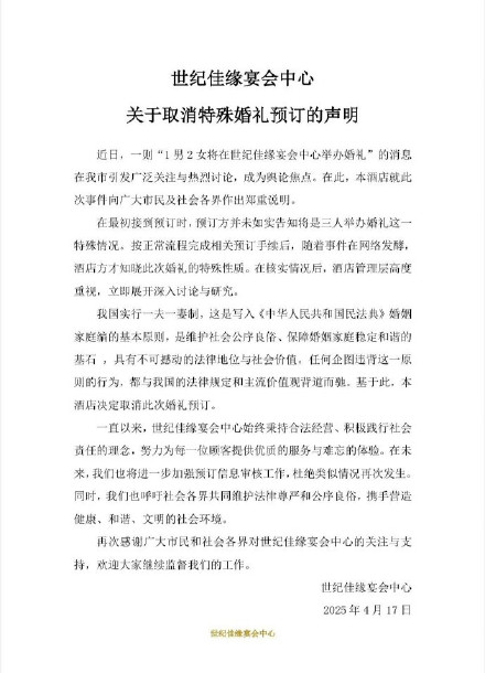 宴会厅回应1男2女办婚礼