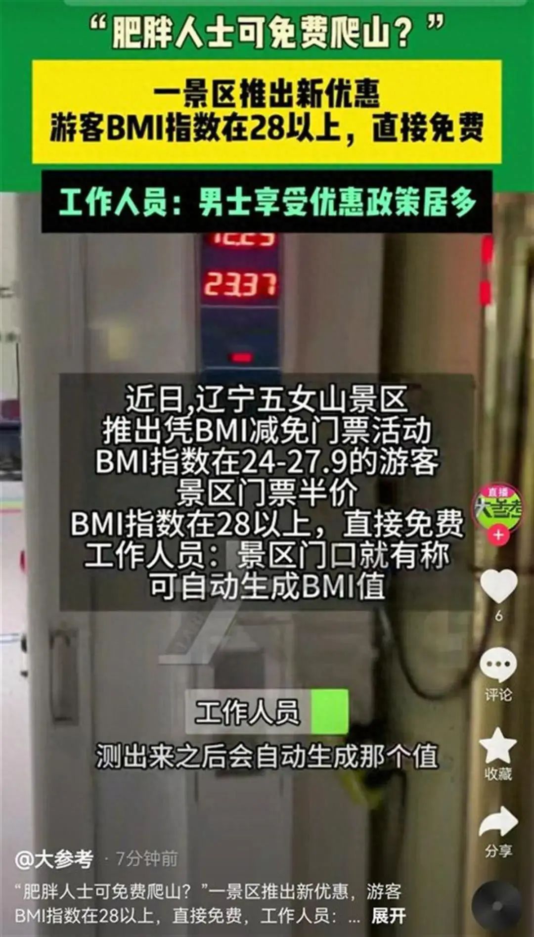 辽宁一景区肥胖人士可减免门票，经理：享优惠的男士比女士多