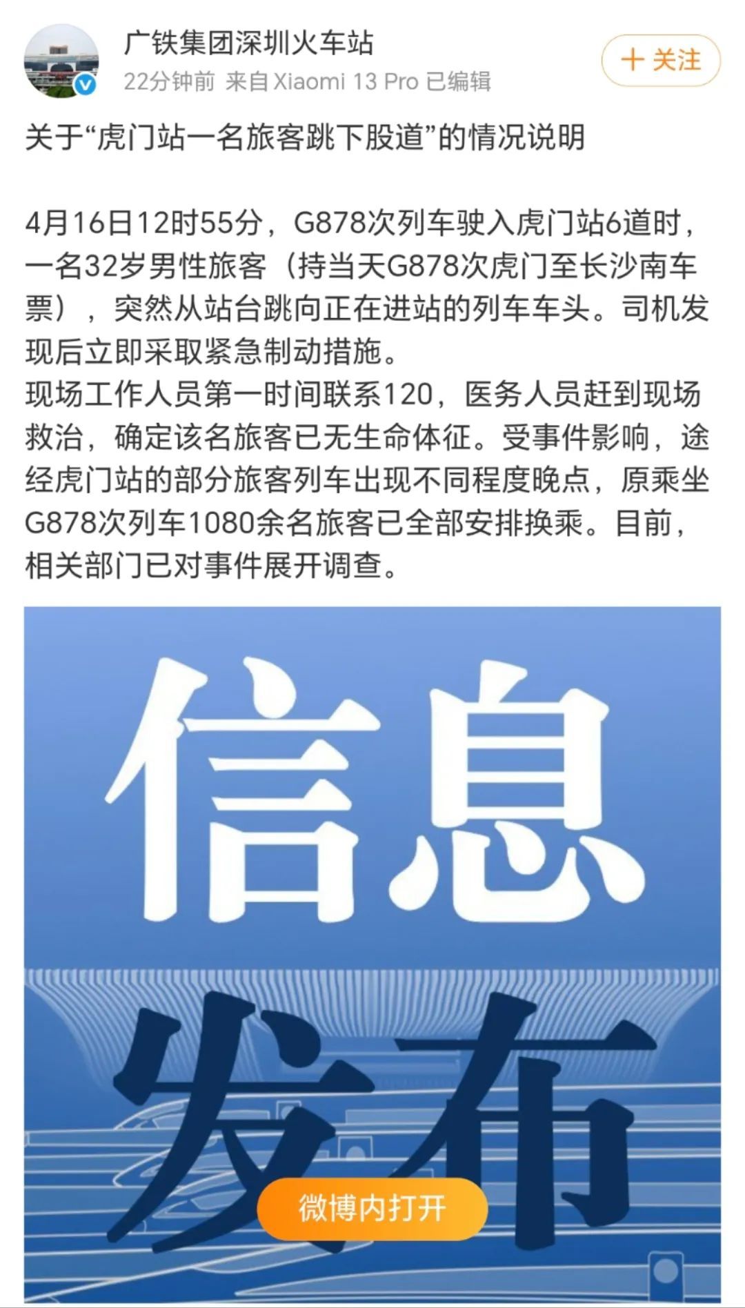 关于“虎门站一名旅客跳下股道”的情况说明 关于“虎门站一名旅客跳下股道”的情况说明
