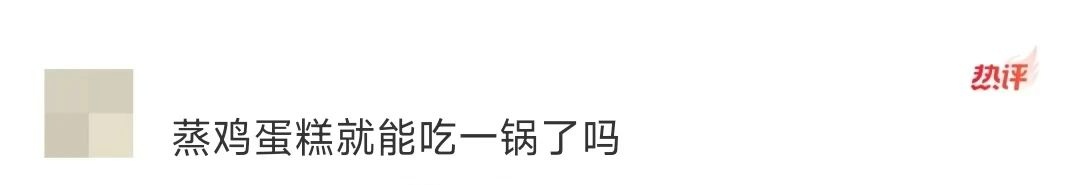 减脂期没戴眼镜,误食了一锅蒸鸡蛋糕怎么办?网友:“人没事就好,香坏了吧……” 减脂期没戴眼镜,误食了一锅蒸鸡蛋糕怎么办?网友:“人没事就好,香坏了吧……”