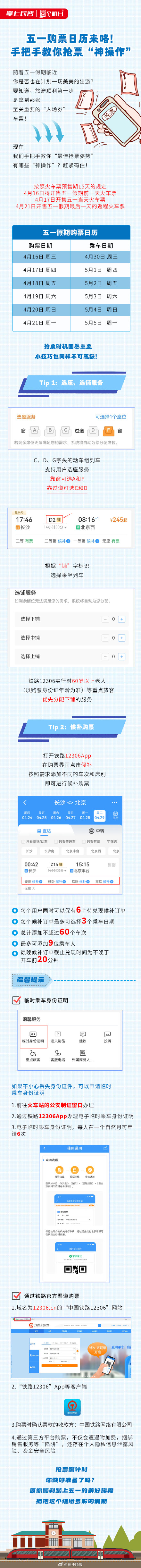 五一假期首日火车票今天开售