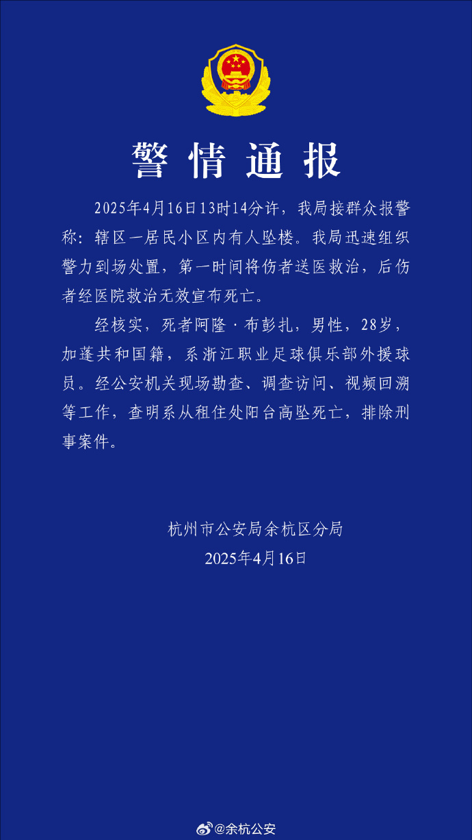 杭州警方通报“浙江队外援布彭扎坠楼” 杭州警方通报“浙江队外援布彭扎坠楼”