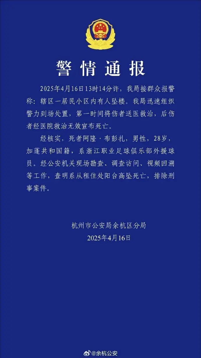 警方通报浙江队外援坠亡:排除刑案 警方通报浙江队外援坠亡:排除刑案