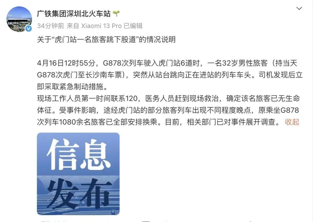 虎门站一旅客跳下股道身亡，官方通报