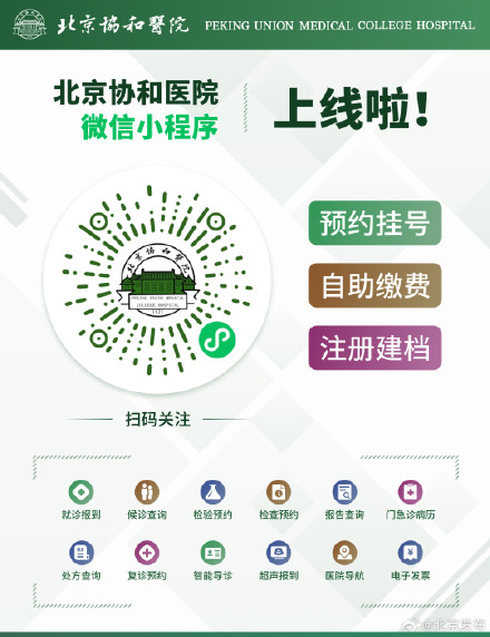 微信小程序上线!北京协和医院挂号增加新渠道 微信小程序上线!北京协和医院挂号增加新渠道