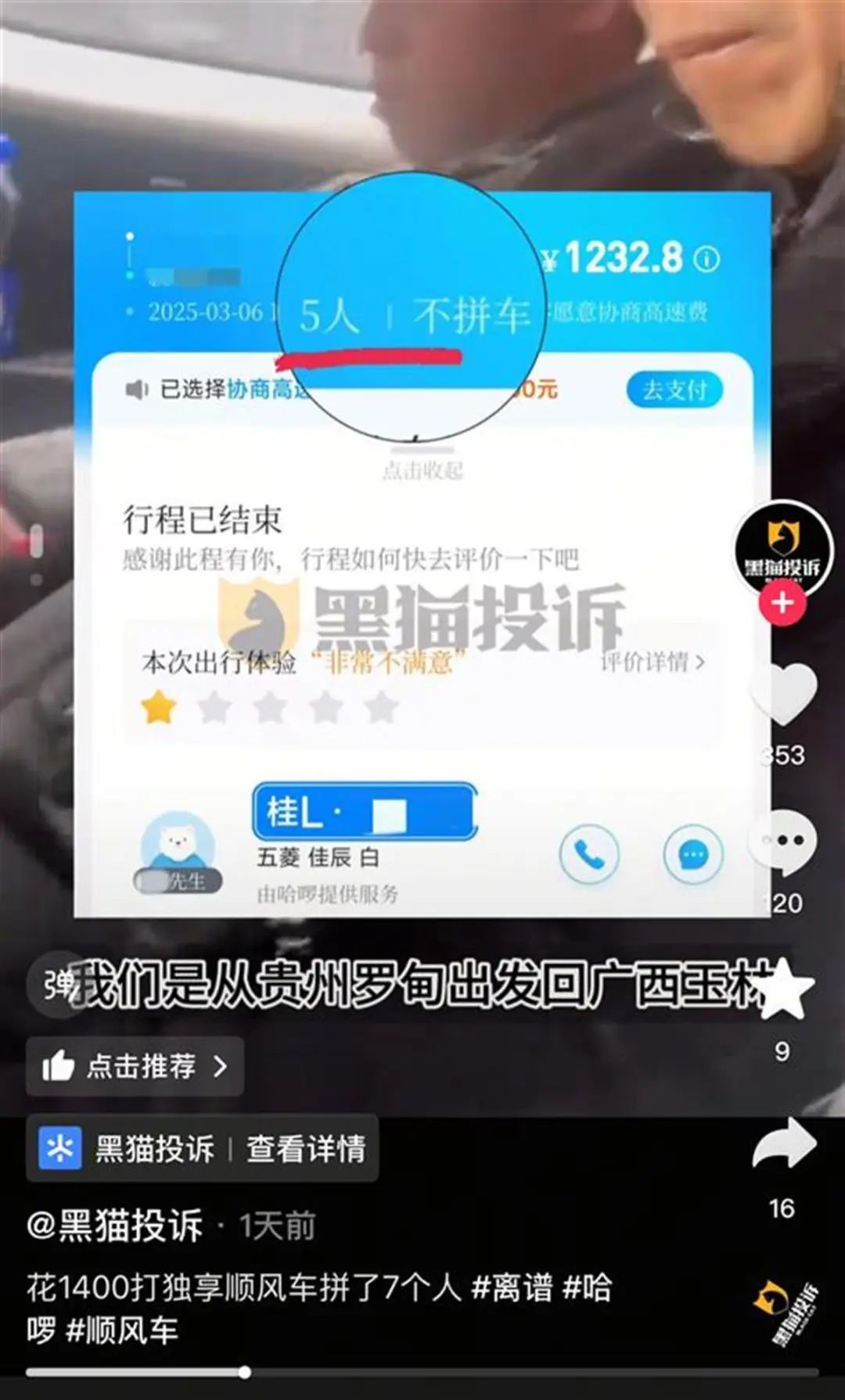 花1400打独享顺风车拼了7个人？哈啰：永久封禁