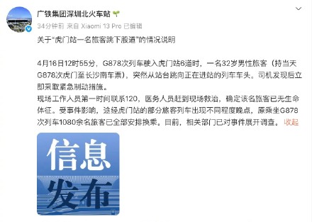 广铁集团通报虎门站一旅客跳下股道