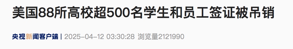 大批学生签证突遭吊销，四名中国留学生“硬刚”美国政府！