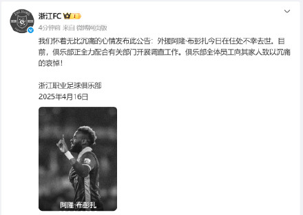 中超浙江队公告外援布彭扎不幸去世 中超浙江队公告外援布彭扎不幸去世