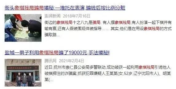 下盘棋,怎么就被骗了呢? 下盘棋,怎么就被骗了呢?