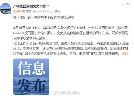 官方通报虎门站一名旅客跳下股道