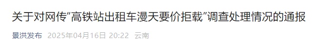 网传“高铁站出租车漫天要价拒载”？景洪发布情况通报→