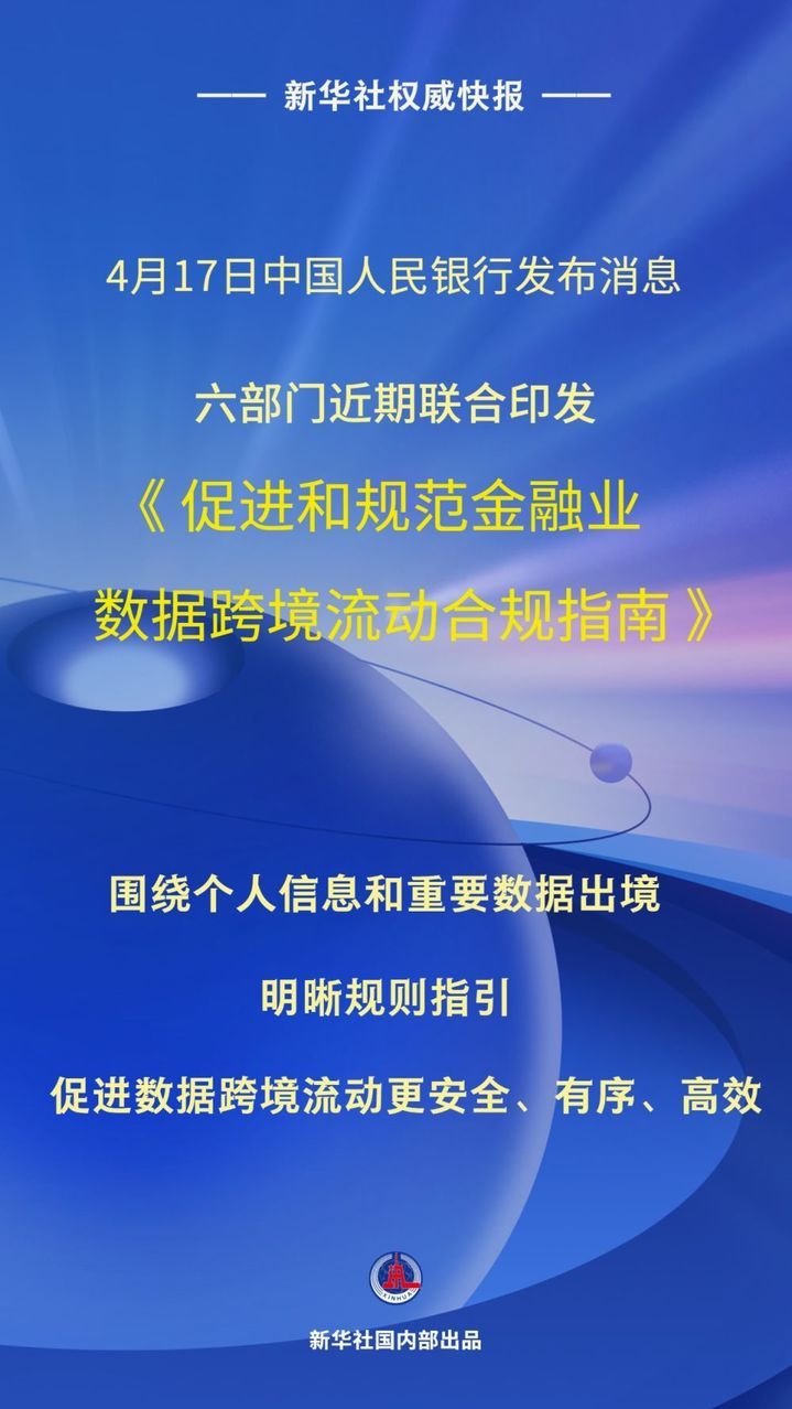 六部门发文促进和规范金融业数据跨境流动