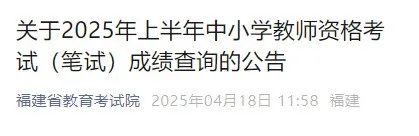 福建公布这项成绩查询时间！