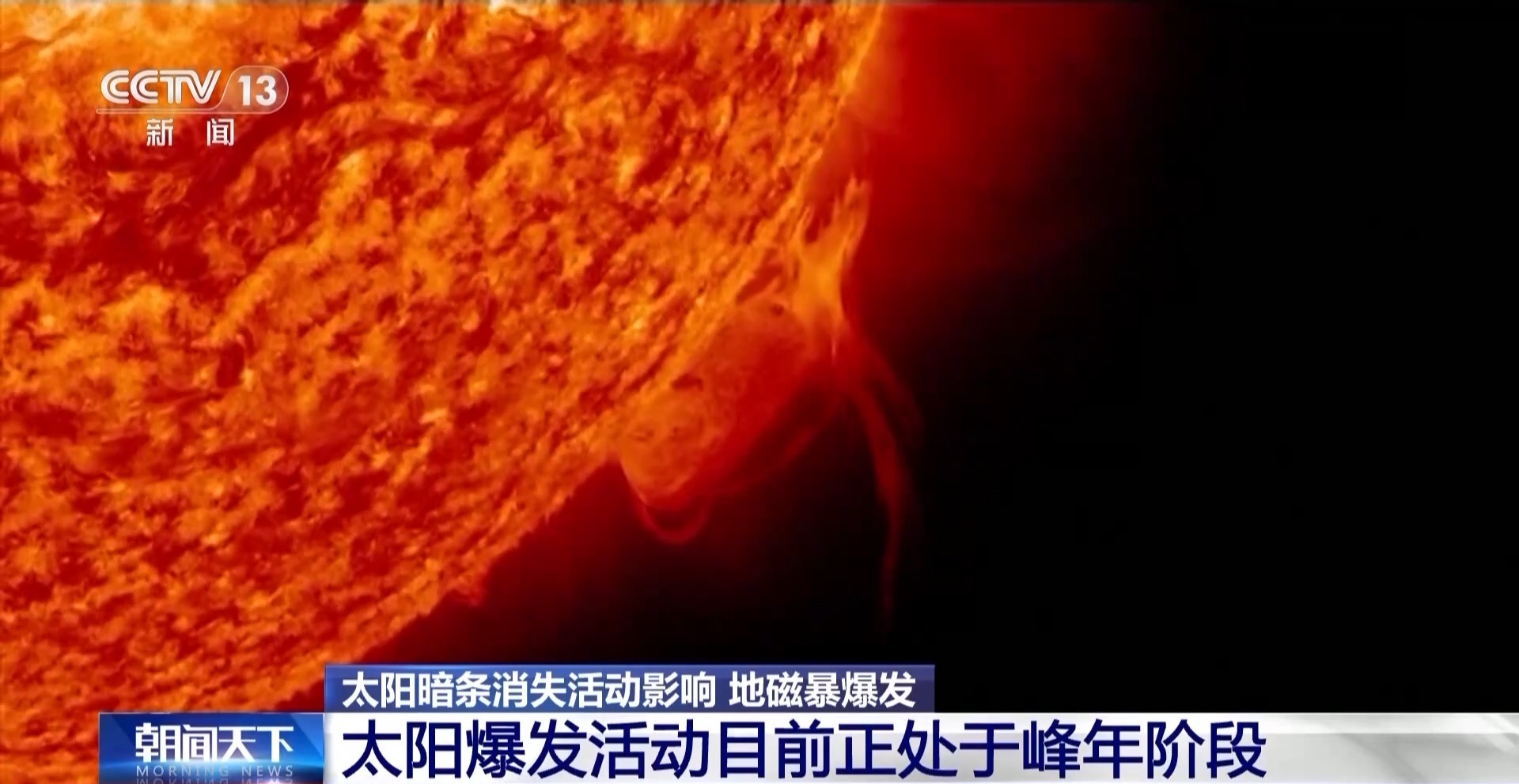 太阳暗条消失引发本次地磁暴，太阳暗条消失是啥？