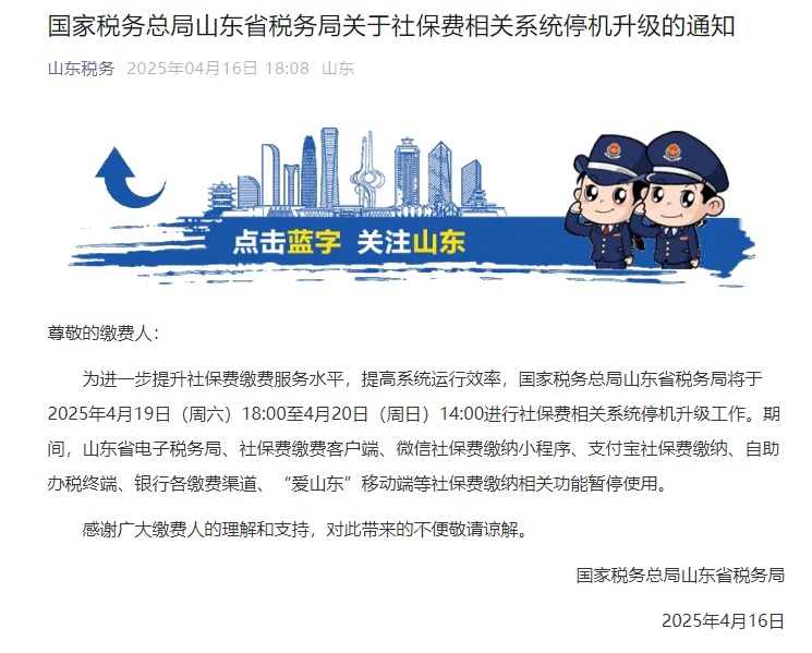 注意！山东省社保费相关系统停机升级，这些功能暂停使用