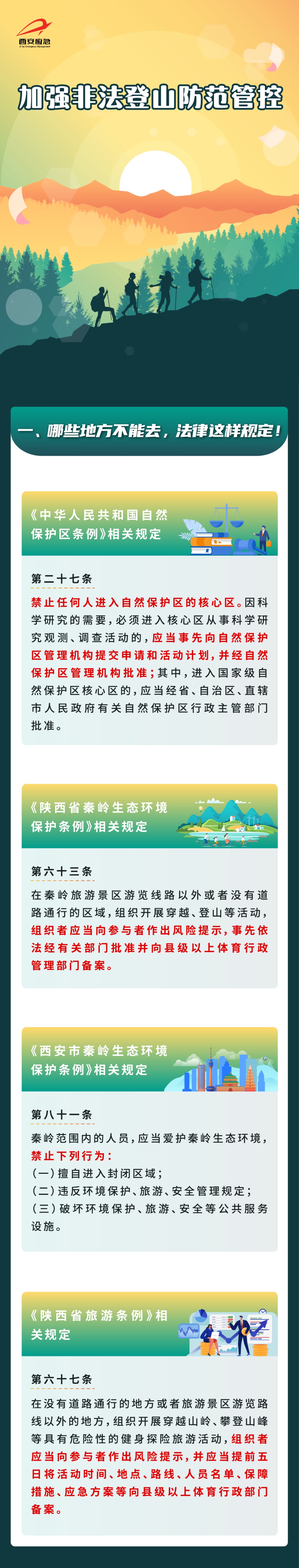 加强非法登山防范管控，西安发布重要通知→