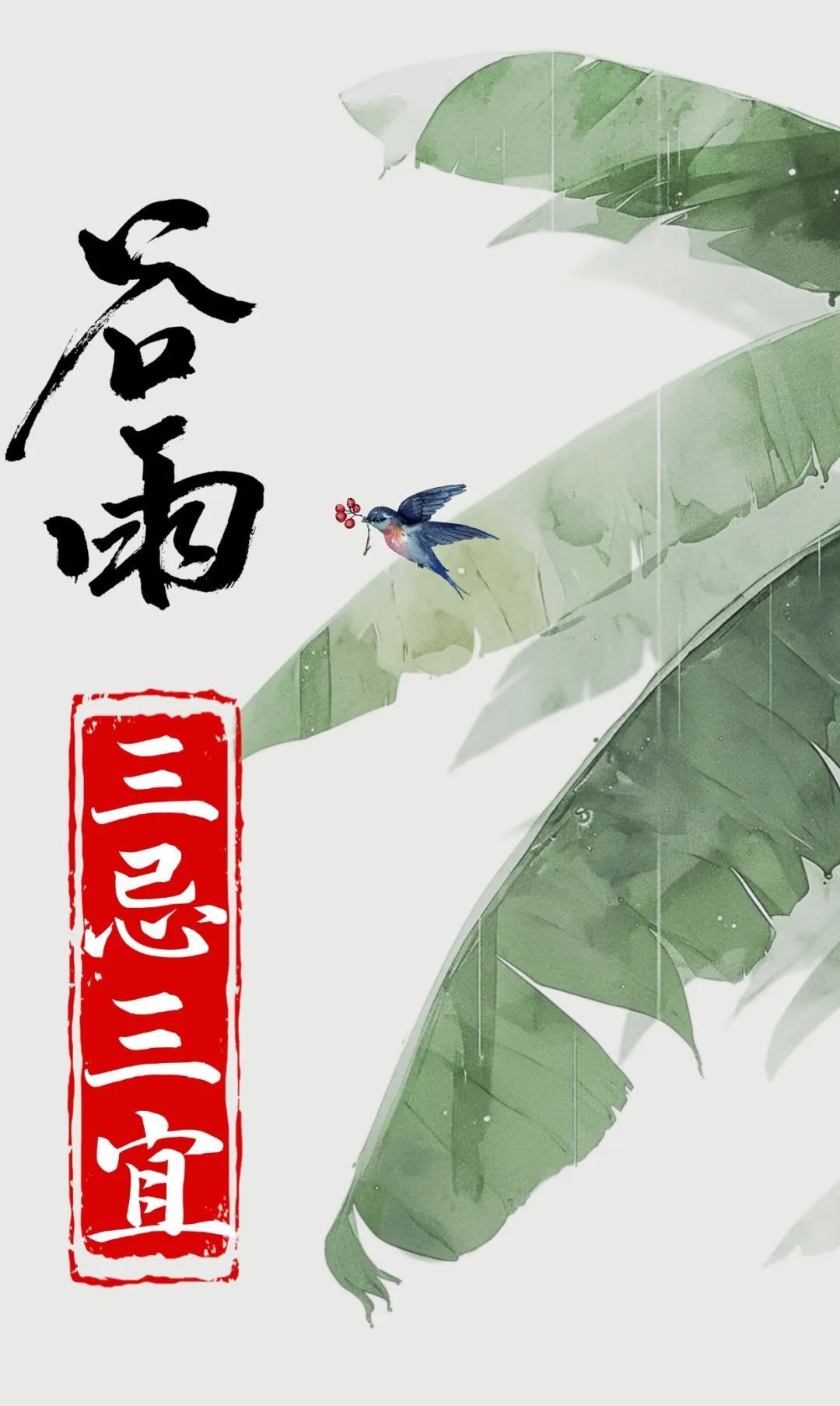 谷雨马上来了！养生牢记“三忌三宜”