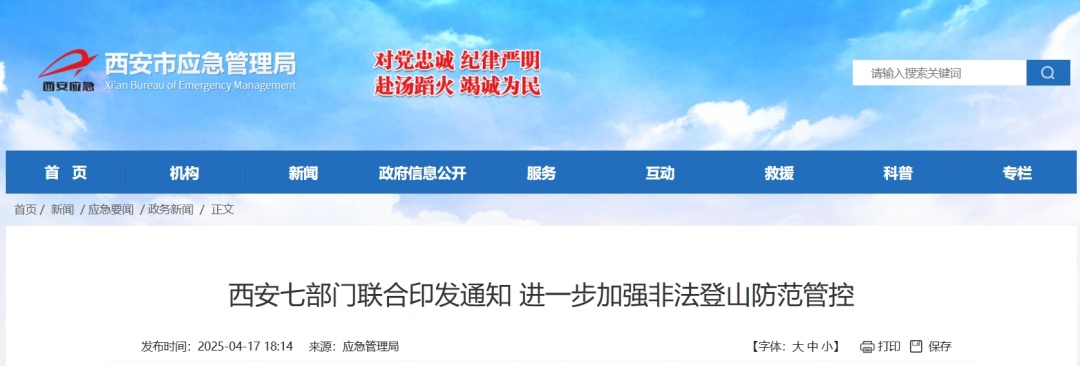 加强非法登山防范管控，西安发布重要通知→