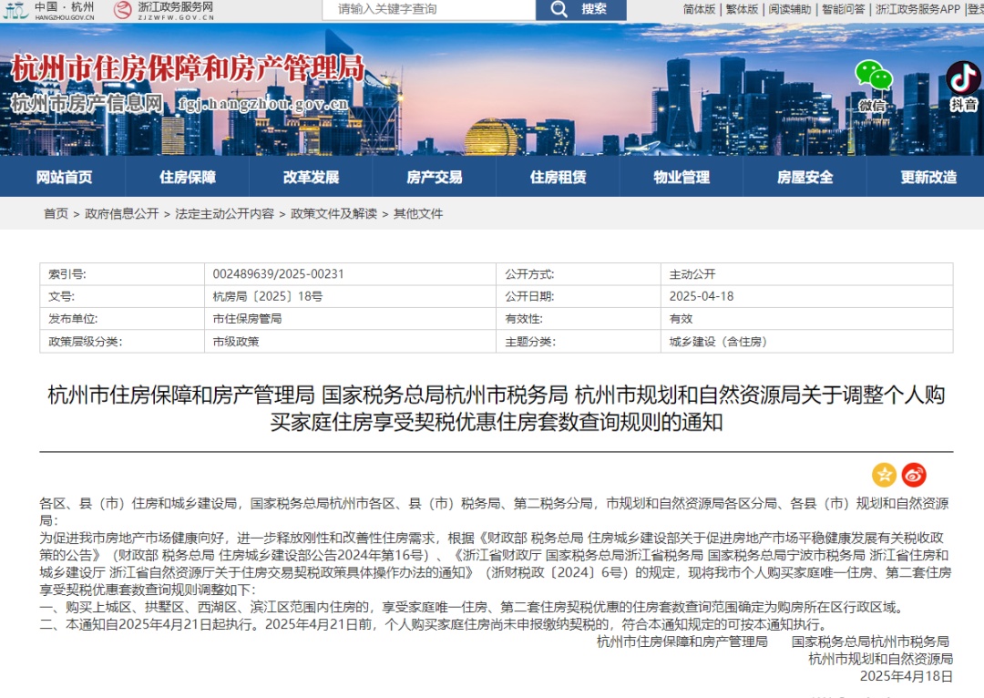 杭州发布契税新政，进一步释放刚性和改善性住房需求