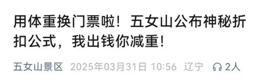 辽宁一5A级景区官宣：超重者减免门票