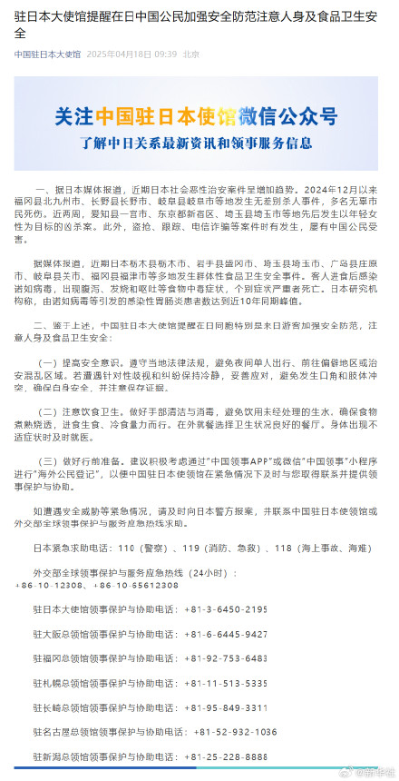 驻日使馆提醒在日中国公民注意人身安全