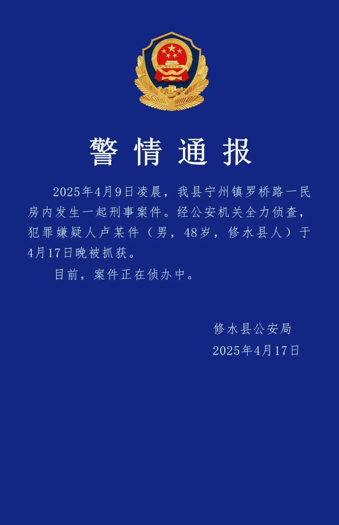 江西修水县杀害2人的犯罪嫌疑人已被抓获！官方提醒：造谣传谣必追责