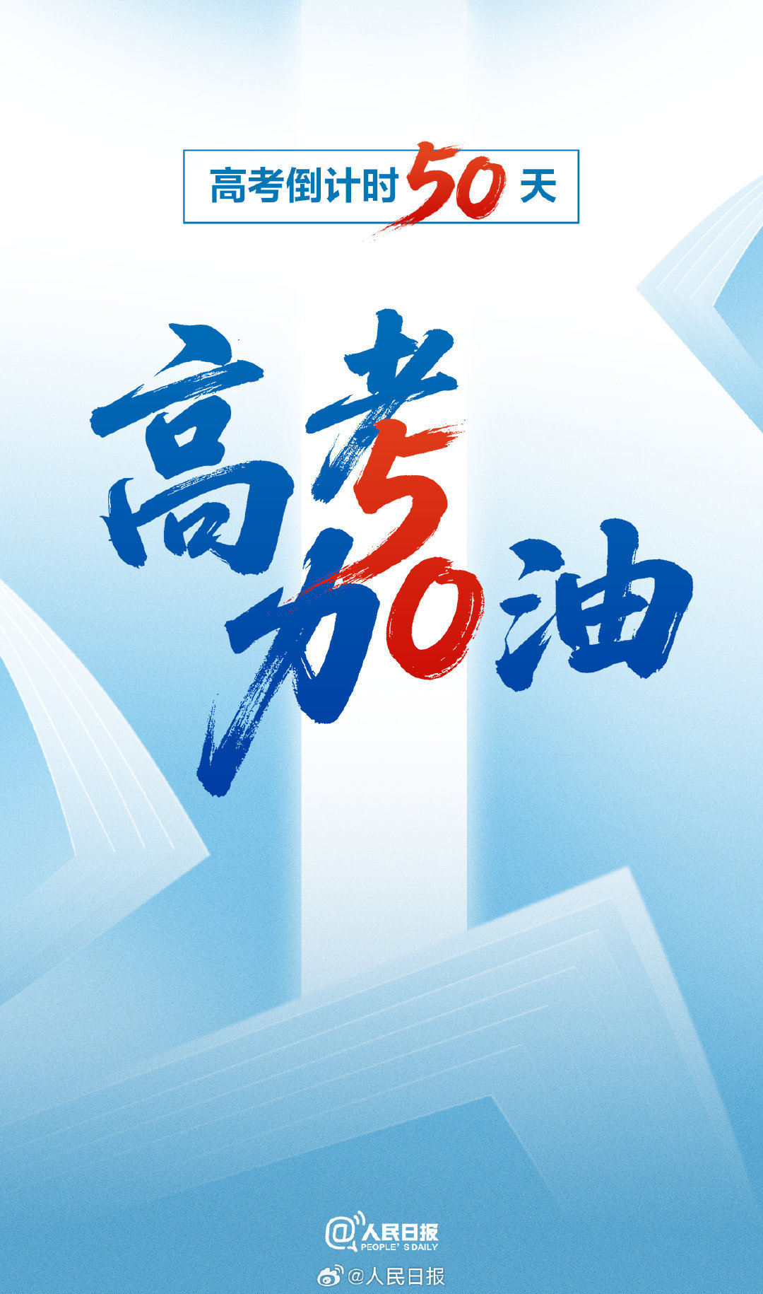 加油！高考50天倒计时