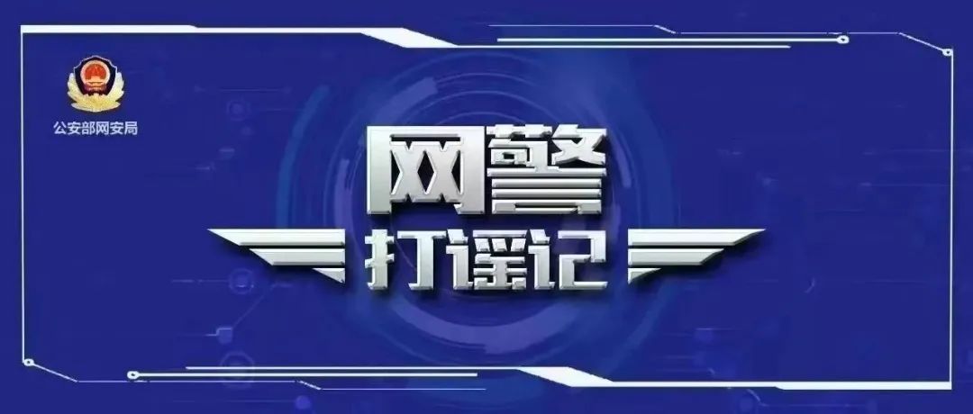 公安机关公布10起涉敏感案事件等领域网络谣言案件