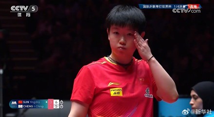 祝贺！孙颖莎澳门世界杯晋级四强