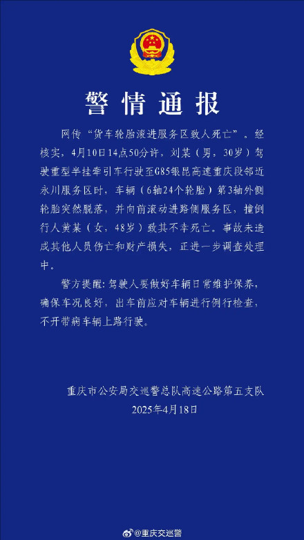 警方通报轮胎滚进服务区致人死亡 警方通报轮胎滚进服务区致人死亡
