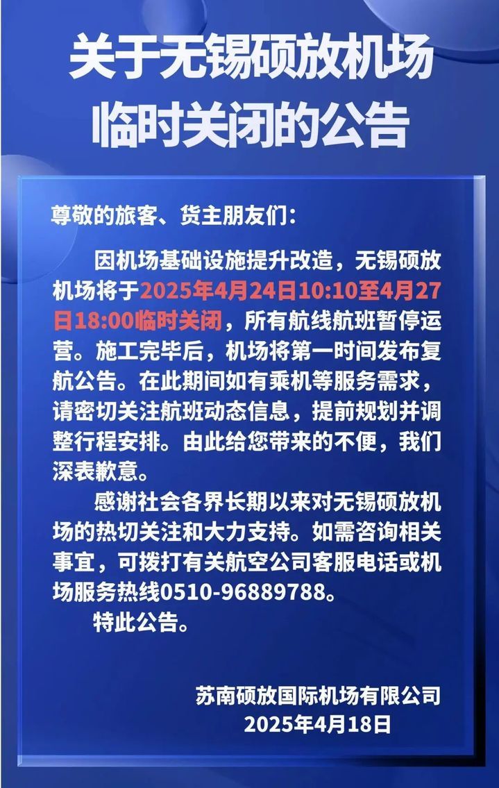 无锡硕放机场4月24日至27日临时关闭 无锡硕放机场4月24日至27日临时关闭
