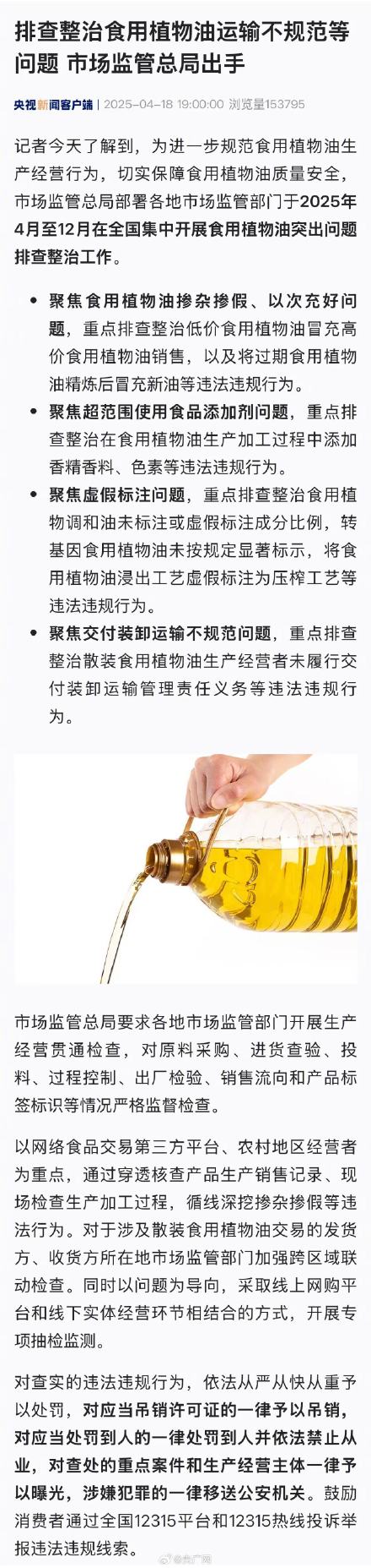 全国排查整治食用植物油突出问题