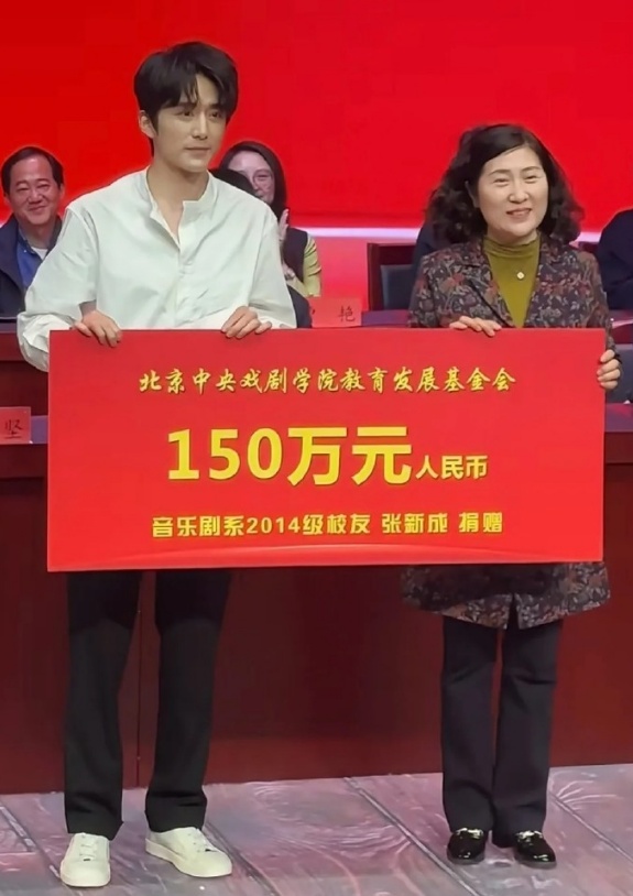 张新成向中戏捐赠150万