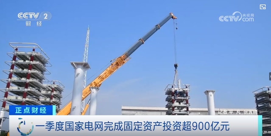 一季度国家电网完成固定资产投资超900亿元 一季度国家电网完成固定资产投资超900亿元