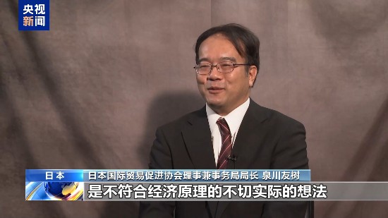 日本专家:美国关税政策破坏全球贸易和供应链稳定 日本专家:美国关税政策破坏全球贸易和供应链稳定