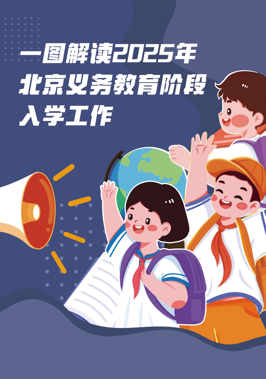 2025年北京义务教育阶段入学政策发布:坚持免试就近原则,小升初按志愿派位 2025年北京义务教育阶段入学政策发布:坚持免试就近原则,小升初按志愿派位