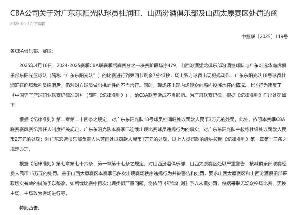 CBA开出重磅罚单！山西男篮被核减15万经费，广东队多人被罚款