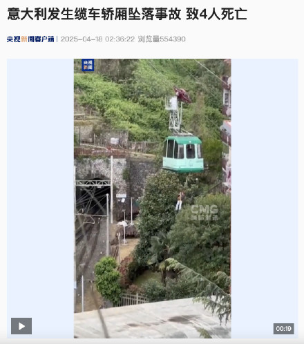 意大利发生缆车轿厢坠落事故 致4人死亡 意大利发生缆车轿厢坠落事故 致4人死亡