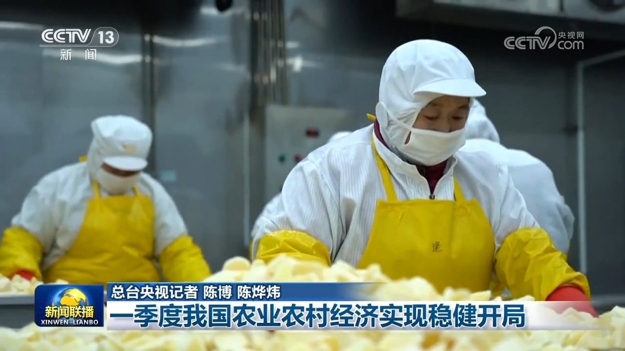 一季度我国农业农村经济实现稳健开局