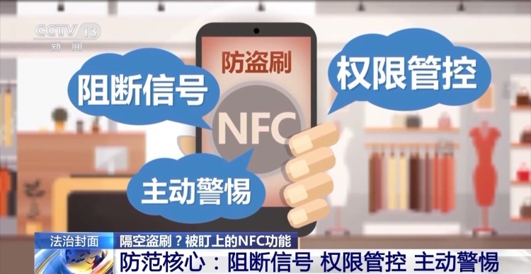 隔空盗刷？手机NFC碰一下血汗钱就没了？真相揭秘