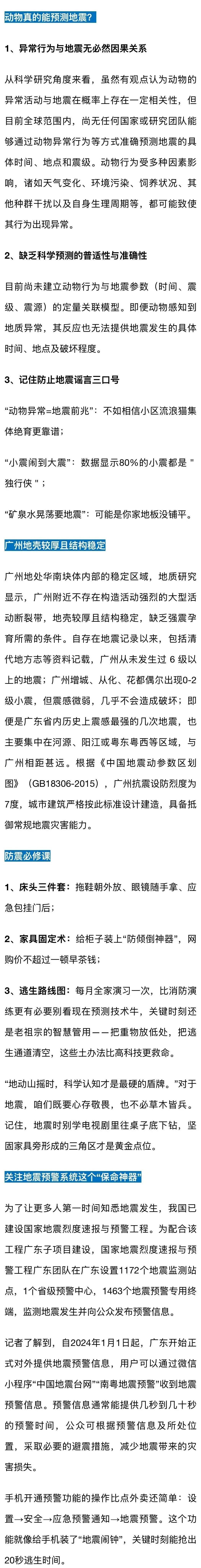 科普博主：广州动物行为出现异常，48小时内发生大地震？权威部门：无必然关系