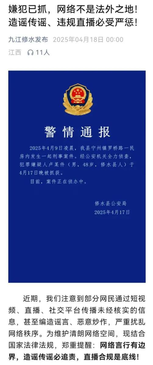江西修水县杀害2人的犯罪嫌疑人已被抓获！官方提醒：造谣传谣必追责