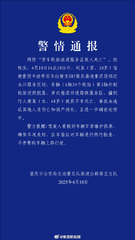 重庆警方通报货车轮胎滚进服务区致人死亡