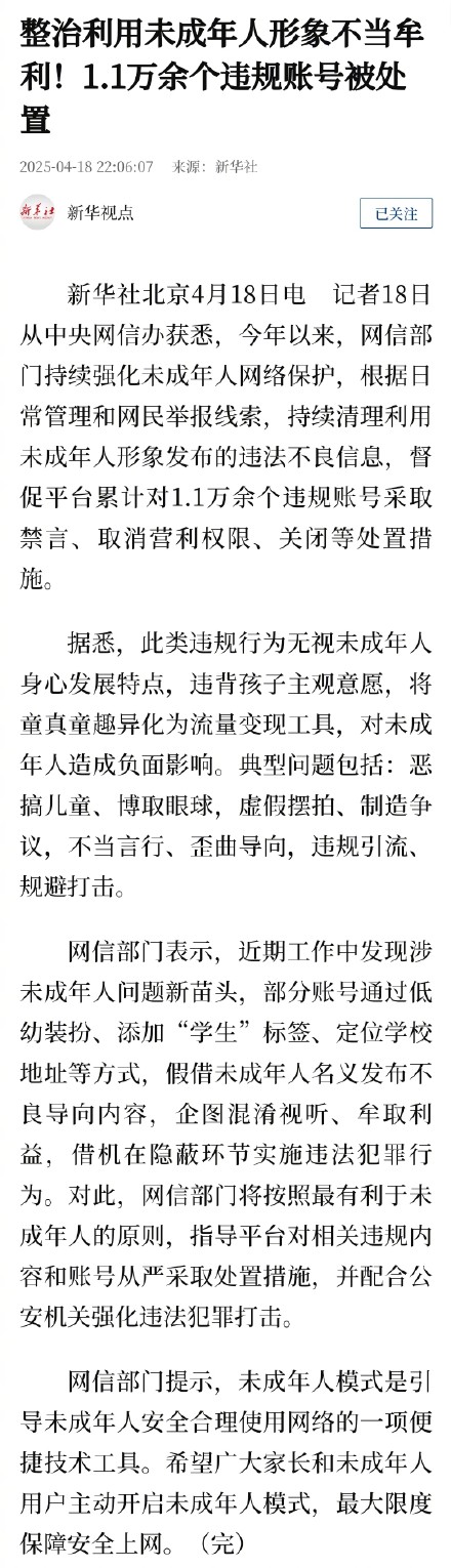 持续整治!1.1万余个违规账号被处置 持续整治!1.1万余个违规账号被处置