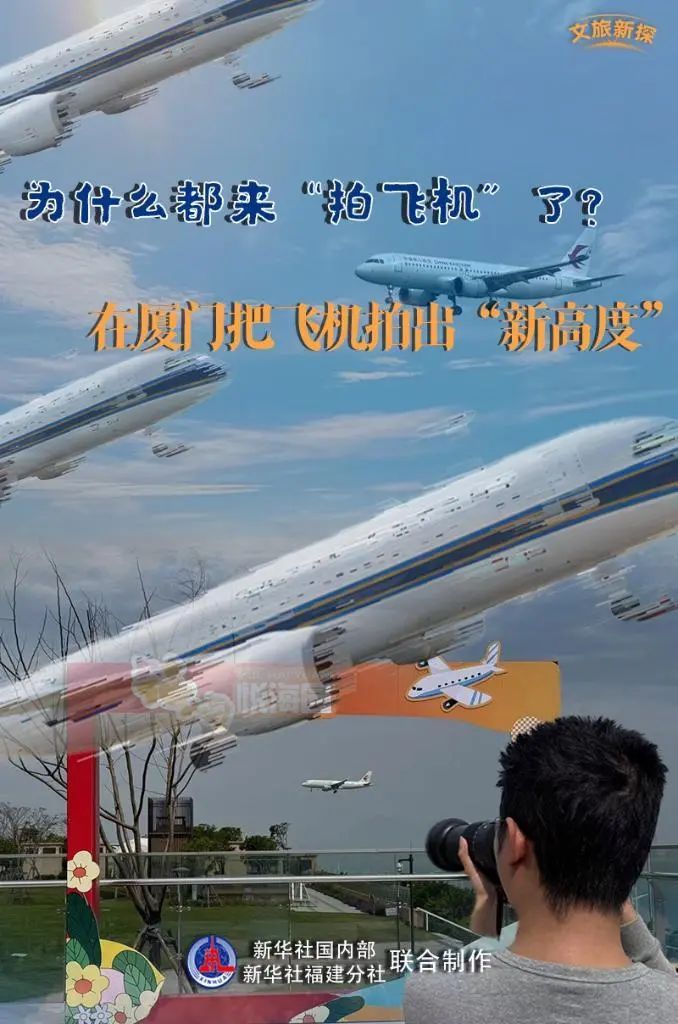 啥情况？去厦门“拍飞机”，在年轻人中火了！