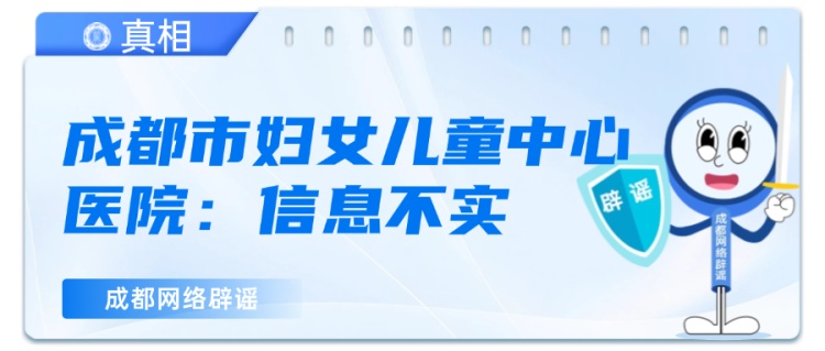 “成都市妇女儿童中心医院一孕妇产下七胞胎”？涉事医院辟谣