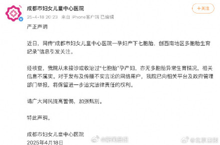 成都医院辟谣孕妇产下七胞胎 成都医院辟谣孕妇产下七胞胎