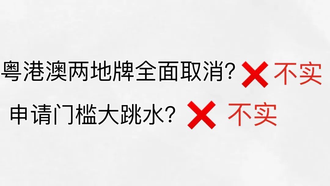 官方回应网传粤港澳两地牌将取消:谣言 官方回应网传粤港澳两地牌将取消:谣言